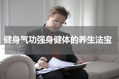  健身气功强身健体的养生法宝