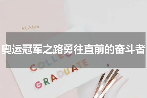 奥运冠军之路勇往直前的奋斗者