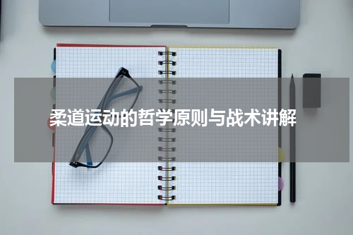  柔道运动的哲学原则与战术讲解
