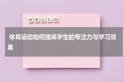  体育运动如何提高学生的专注力与学习效果