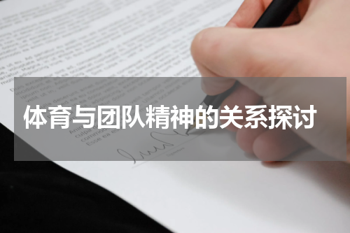  体育与团队精神的关系探讨
