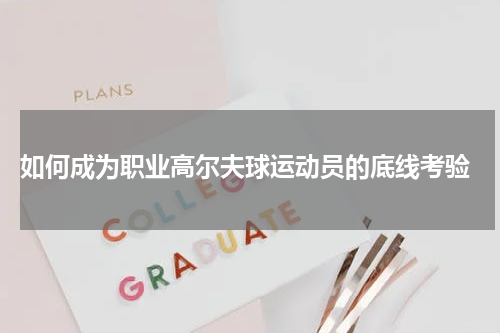  如何成为职业高尔夫球运动员的底线考验