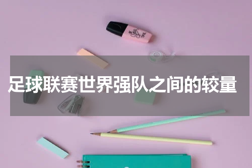  足球联赛世界强队之间的较量