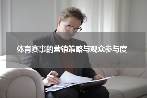  体育赛事的营销策略与观众参与度