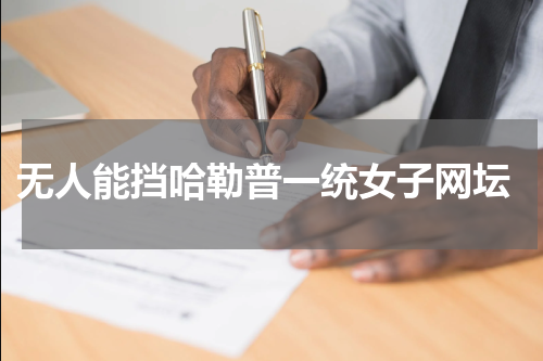  无人能挡哈勒普一统女子网坛