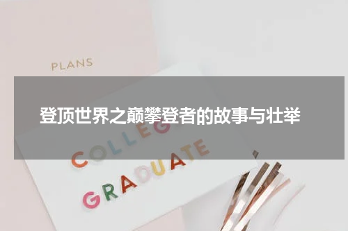  登顶世界之巅攀登者的故事与壮举