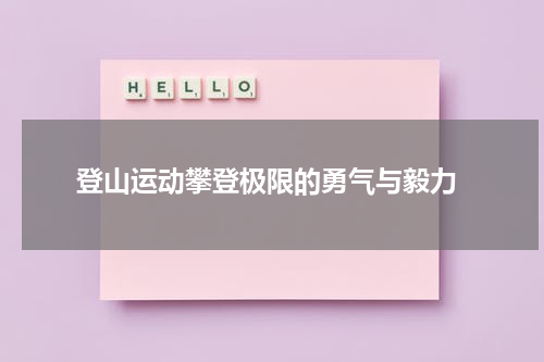  登山运动攀登极限的勇气与毅力