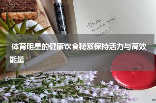  体育明星的健康饮食秘笈保持活力与高效能量