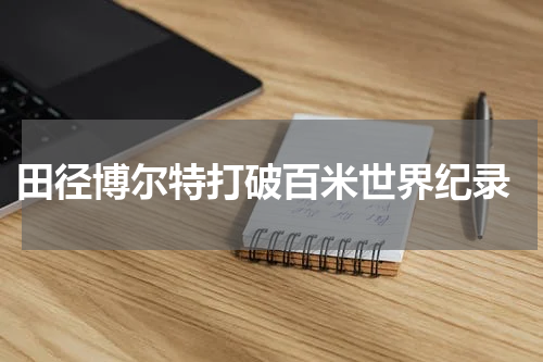  田径博尔特打破百米世界纪录