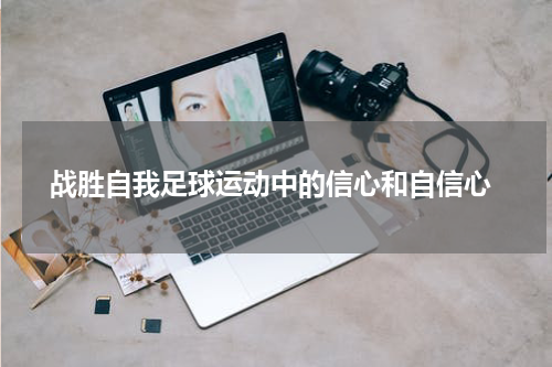  战胜自我足球运动中的信心和自信心