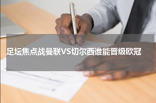  足坛焦点战曼联VS切尔西谁能晋级欧冠