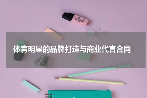  体育明星的品牌打造与商业代言合同