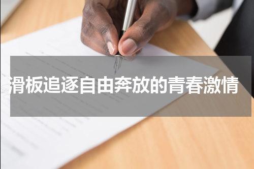  滑板追逐自由奔放的青春激情