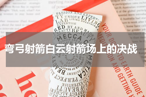  弯弓射箭白云射箭场上的决战