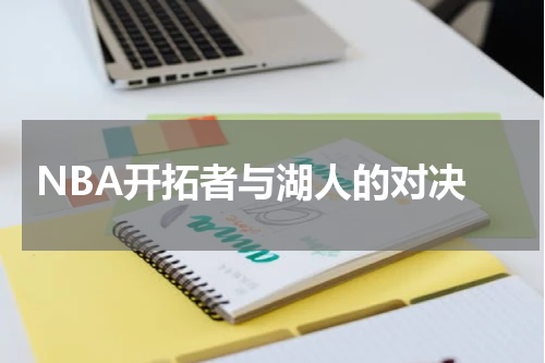  NBA开拓者与湖人的对决