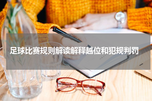  足球比赛规则解读解释越位和犯规判罚