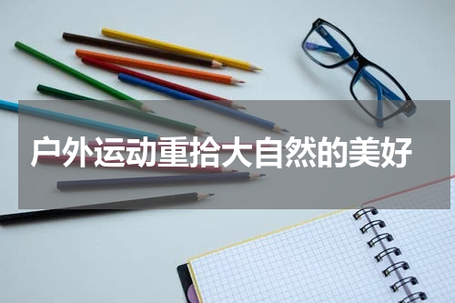  户外运动重拾大自然的美好