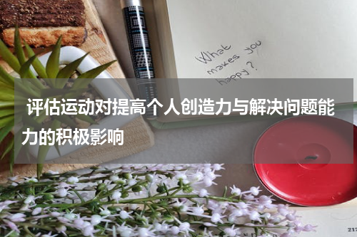  评估运动对提高个人创造力与解决问题能力的积极影响