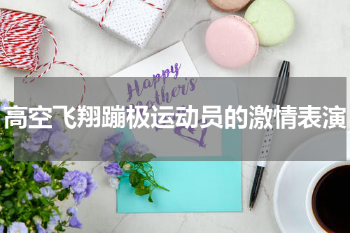 高空飞翔蹦极运动员的激情表演