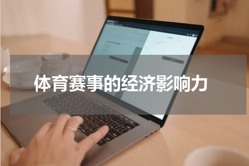  体育赛事的经济影响力