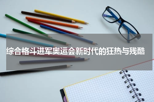  综合格斗进军奥运会新时代的狂热与残酷