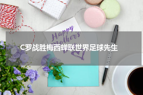  C罗战胜梅西蝉联世界足球先生