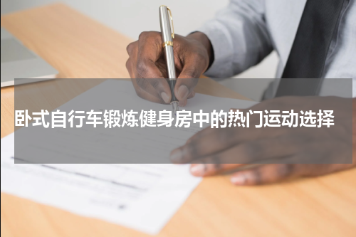  卧式自行车锻炼健身房中的热门运动选择