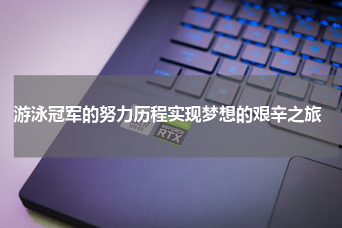  游泳冠军的努力历程实现梦想的艰辛之旅