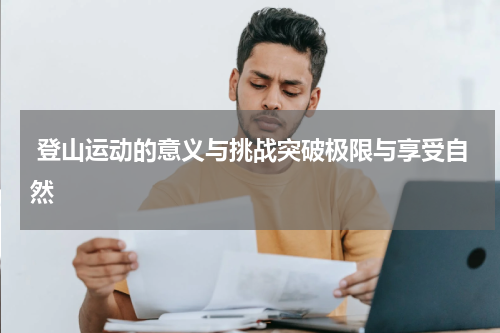 登山运动的意义与挑战突破极限与享受自然