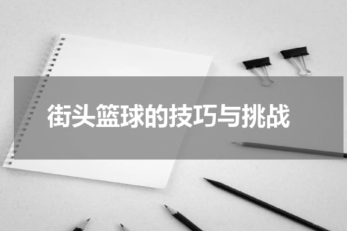  街头篮球的技巧与挑战