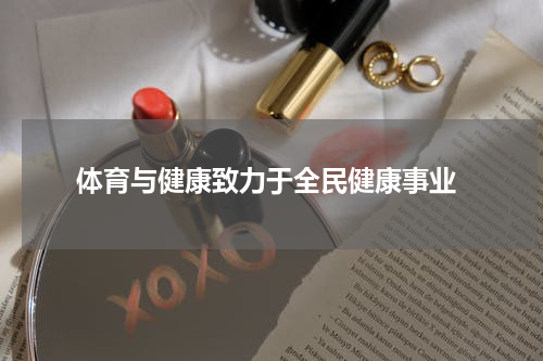  体育与健康致力于全民健康事业