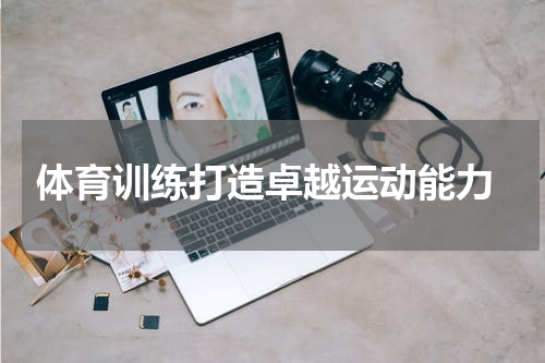 体育训练打造卓越运动能力