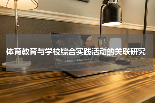  体育教育与学校综合实践活动的关联研究