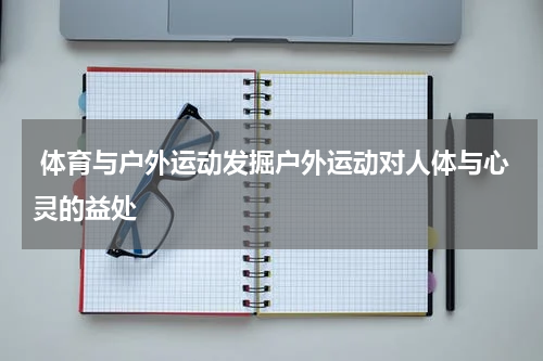  体育与户外运动发掘户外运动对人体与心灵的益处