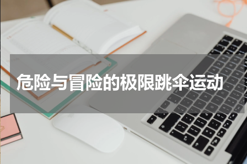  危险与冒险的极限跳伞运动