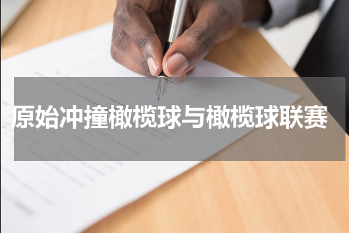  原始冲撞橄榄球与橄榄球联赛