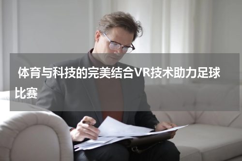  体育与科技的完美结合VR技术助力足球比赛