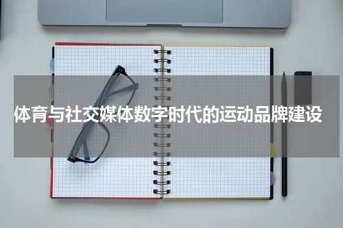  体育与社交媒体数字时代的运动品牌建设