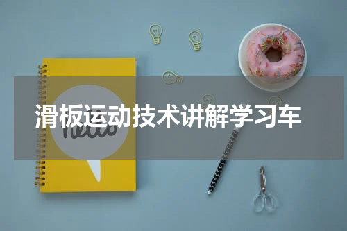  滑板运动技术讲解学习车