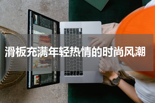  滑板充满年轻热情的时尚风潮
