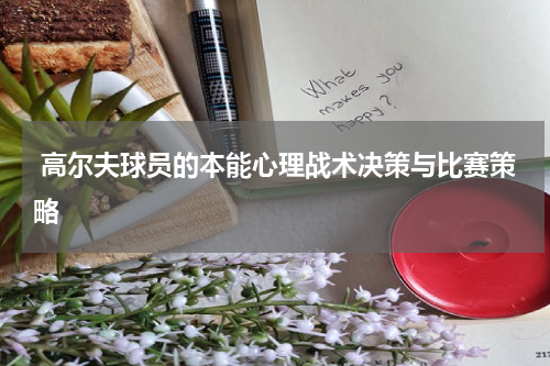  高尔夫球员的本能心理战术决策与比赛策略