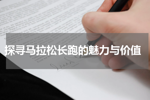 探寻马拉松长跑的魅力与价值