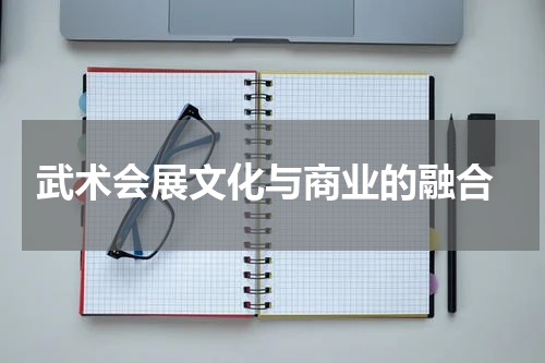  武术会展文化与商业的融合