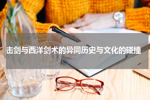  击剑与西洋剑术的异同历史与文化的碰撞