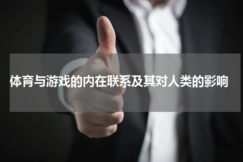  体育与游戏的内在联系及其对人类的影响