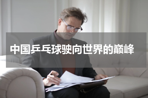  中国乒乓球驶向世界的巅峰