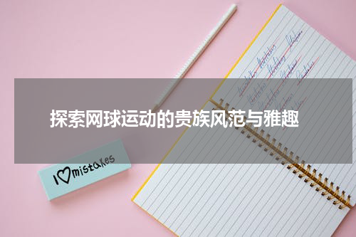  探索网球运动的贵族风范与雅趣