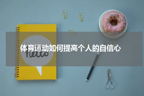  体育运动如何提高个人的自信心