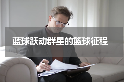  蓝球跃动群星的篮球征程