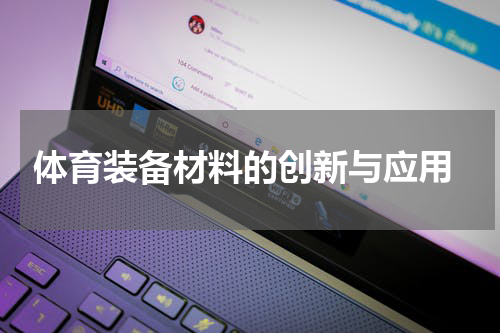  体育装备材料的创新与应用